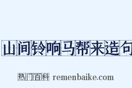 山间铃响马帮来造句是什么意思的图片